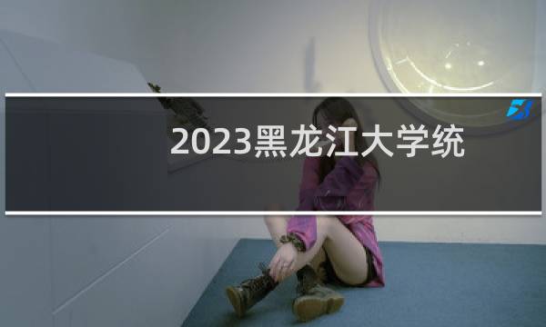 2023黑龙江大学统计学专业各省分数线
