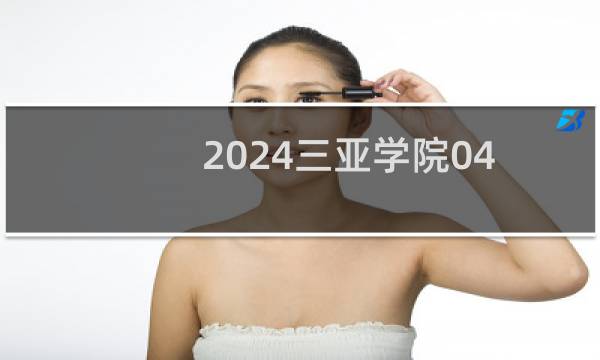 2024三亚学院04产品设计专业各省录取分数线