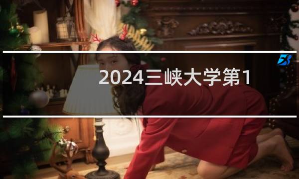 2024三峡大学第101组(音乐教育类（声乐主项）)专业各省录取分数线