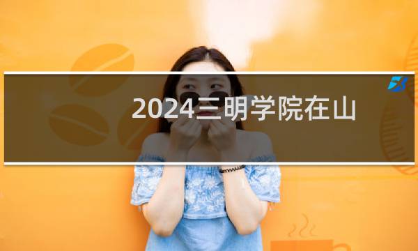 2024三明学院在山东02动画专业的录取分数线 最低491分