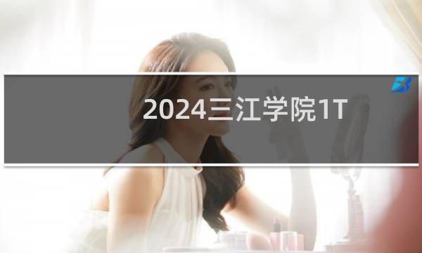 2024三江学院1T公共艺术专业各省录取分数线