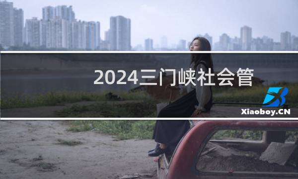 2024三门峡社会管理职业学院录取分数线