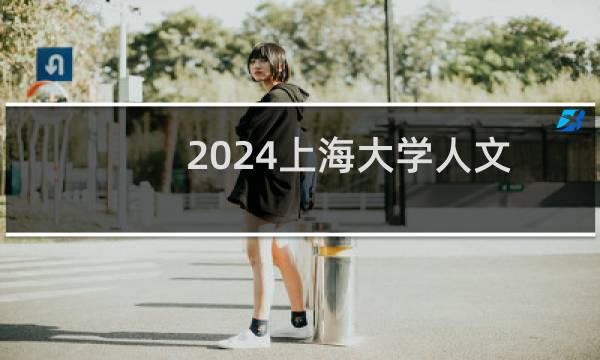 2024上海大学人文社科类专业在河南录取分数线最低多少分