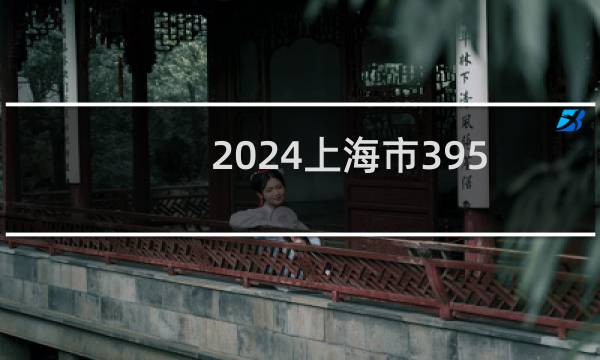 2024上海市395分哪些大学能录取？ 附1所能报考大学名单