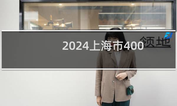 2024上海市400分哪些大学能录取? 附1所能报考大学名单