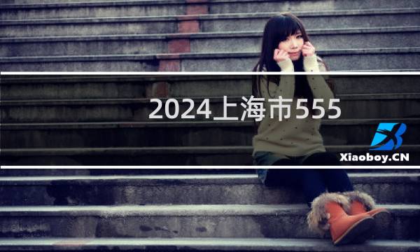 2024上海市555分哪些大学能录取？ 附1所能报考大学名单