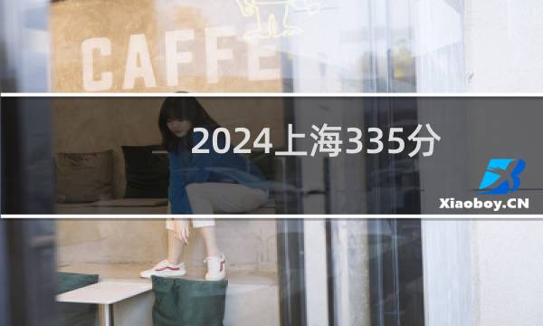 2024上海335分能考上哪些大学? 附2所能报考大学名单
