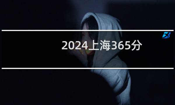 2024上海365分哪些大学能录取? 附1所能报考大学名单