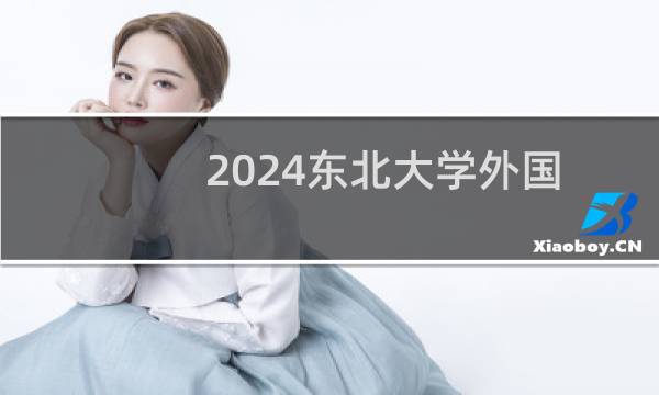 2024东北大学外国语言文学类(含英语、日语、俄语、德语)专业在湖北最低多少分录取 最低591