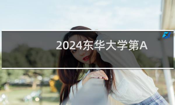 2024东华大学第A03组美术与设计类专业各省录取分数线