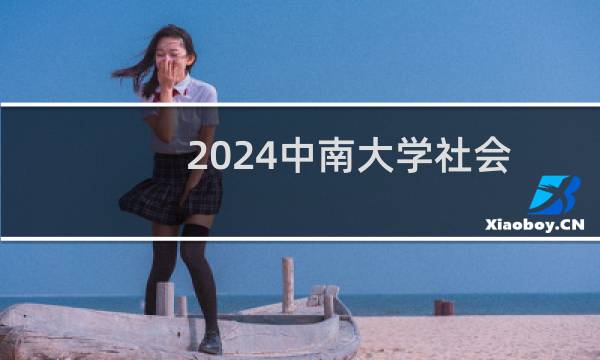 2024中南大学社会学专业在青海录取分数线 历年最低508分