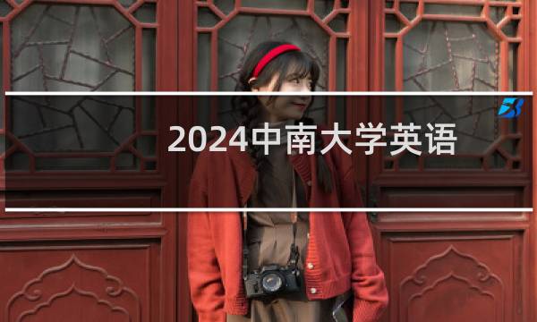 2024中南大学英语专业各省录取分数线