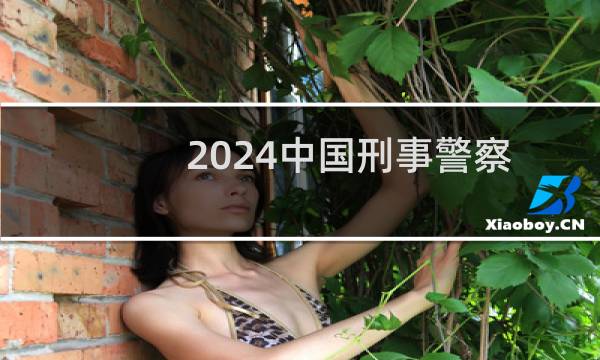 2024中国刑事警察学院在云南国家专项录取分数线 最低562分