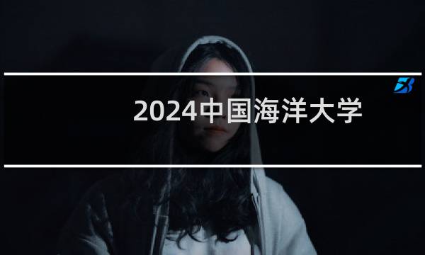 2024中国海洋大学食品科学与工程在江苏录取分数线 最低620分