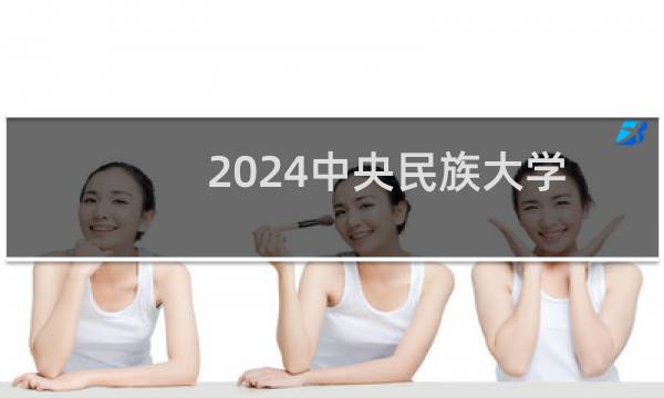 2024中央民族大学在贵州体育教育专业录取投档分数线