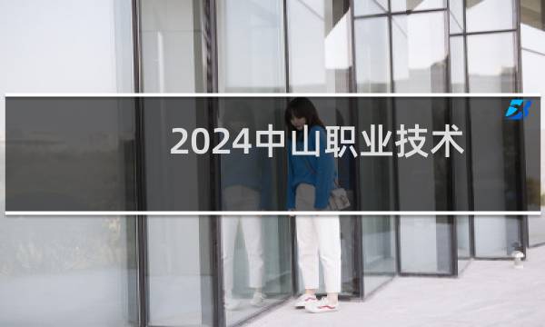 2024中山职业技术学院录取分数线