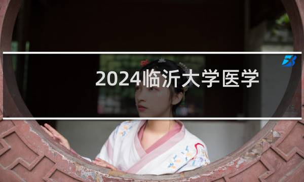 2024临沂大学医学影像技术在福建录取分数线多少分