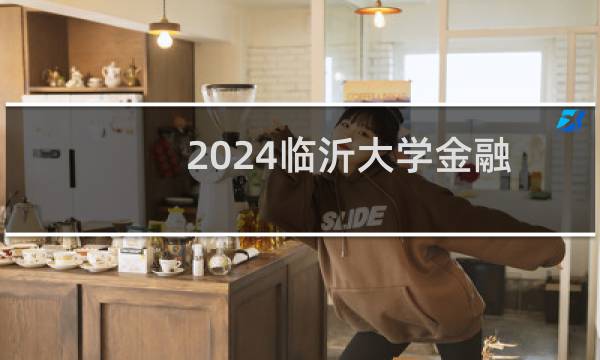 2024临沂大学金融科技在山东录取分数线多少分