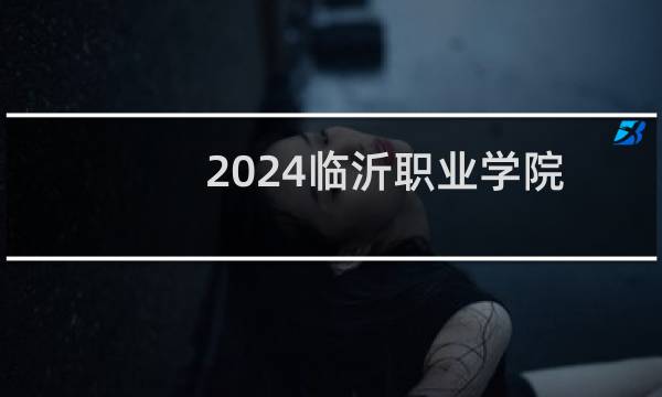2024临沂职业学院春季高考专业录取位次和录取人数统计