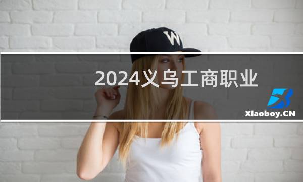 2024义乌工商职业技术学院录取分数线