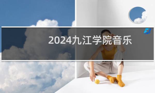 2024九江学院音乐学(声乐)专业各省录取分数线