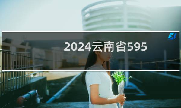 2024云南省595分能考上哪些大学? 附2所能报考大学名单