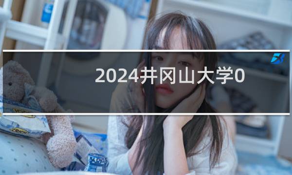 2024井冈山大学01舞蹈类专业各省录取分数线