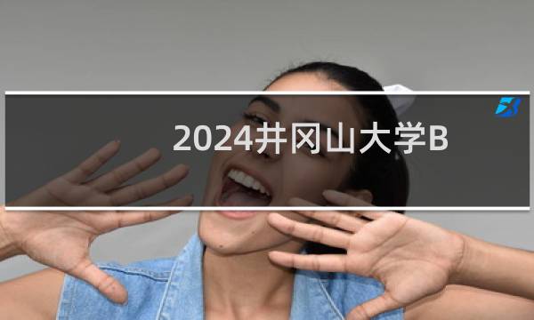 2024井冈山大学B1专业各省录取分数线