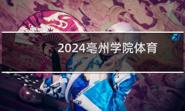 2024亳州学院体育类专业录取分数线