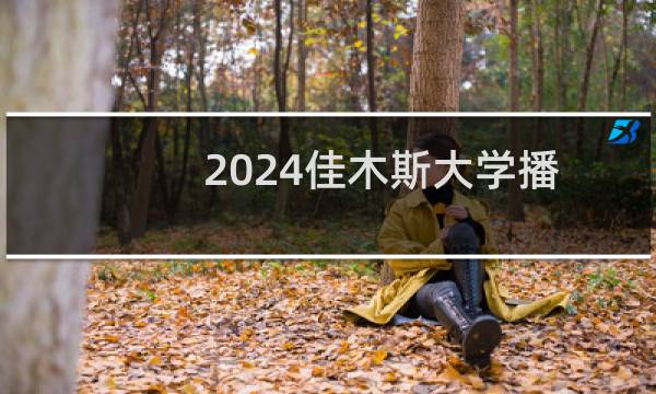 2024佳木斯大学播音与主持艺术专业录取分数线和最低位次 全国最低361