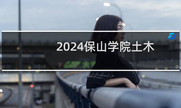 2024保山学院土木工程专业各省录取分数线