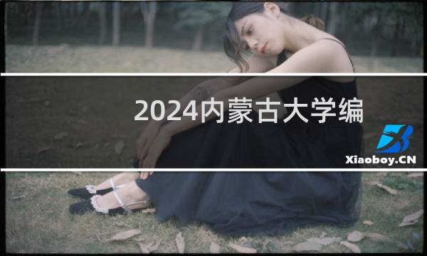 2024内蒙古大学编辑出版学专业各省录取分数线