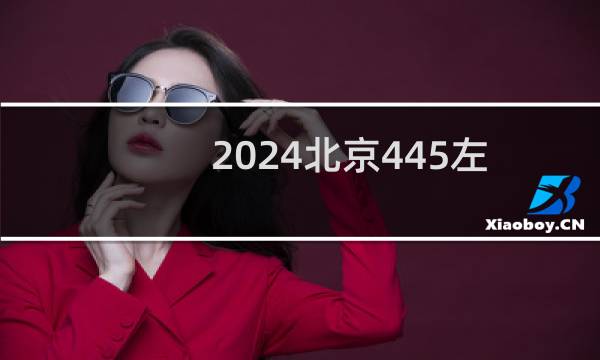 2024北京445左右能报考的大学名单参考志愿2所大学