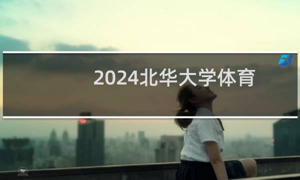 2024北华大学体育类专业录取分数线