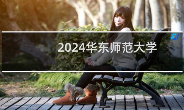 2024华东师范大学地理科学在江西录取分数线 最低619分