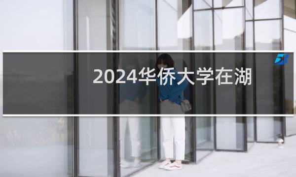 2024华侨大学在湖南第101组(音乐教育类（器乐主项）)专业分数线最低多少 最低297.5分