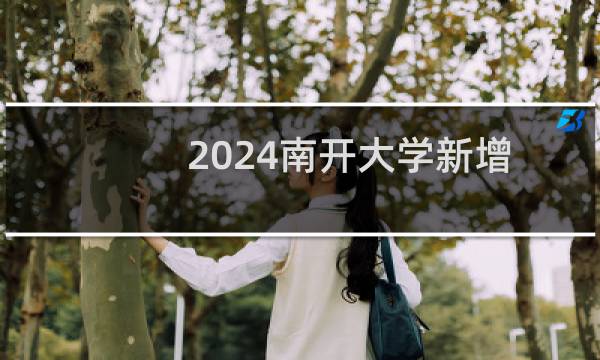 2024南开大学新增专业名单(2个专业)