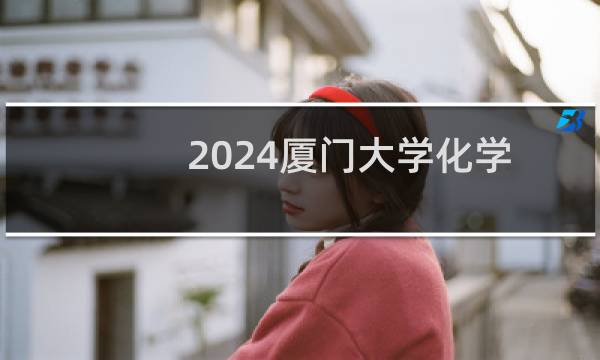 2024厦门大学化学类专业录取分数线