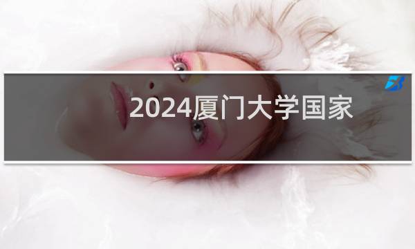 2024厦门大学国家专项计划录取分数线 最低分450