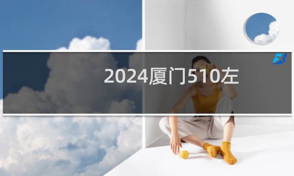 2024厦门510左右能报考的大学名单 参考志愿1所大学