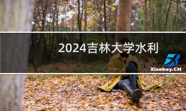 2024吉林大学水利类(含水文与水资源工程、地下水科学与工程)专业在安徽录取分数线和录取人数