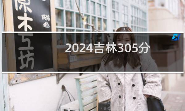 2024吉林305分哪些大学能录取? 附10所能报考大学名单