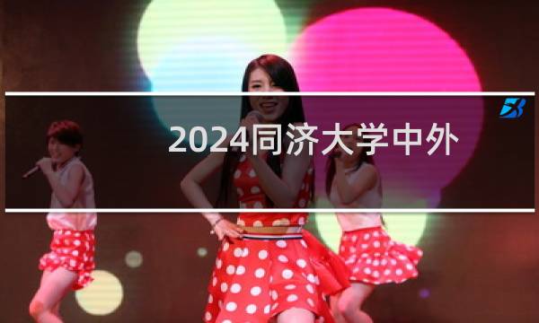 2024同济大学中外合作办学分数线