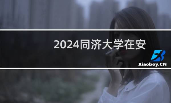 2024同济大学在安徽001(戏剧影视表演方向)专业分数线最低多少 最低591.64分