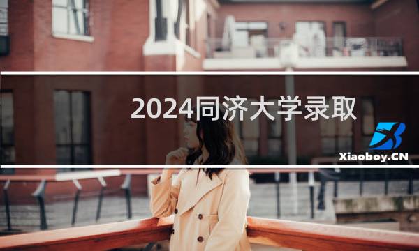 2024同济大学录取分数线(含国家专项和中外合作办学分数)