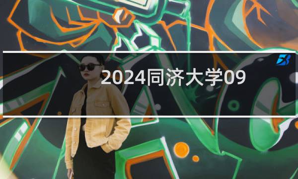 2024同济大学09(不限)美术与设计专业各省录取分数线