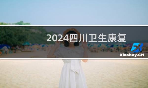 2024四川卫生康复职业学院录取分数线