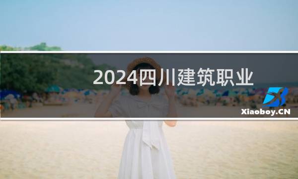 2024四川建筑职业技术学院录取分数线
