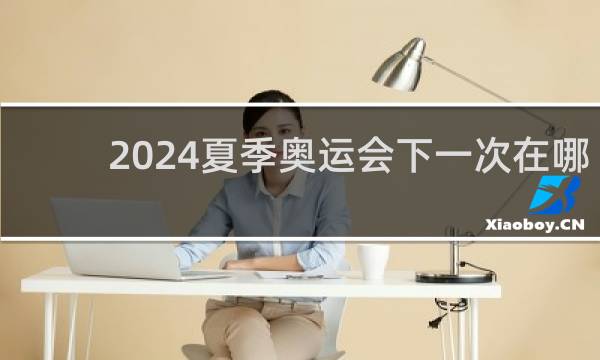 2024夏季奥运会下一次在哪