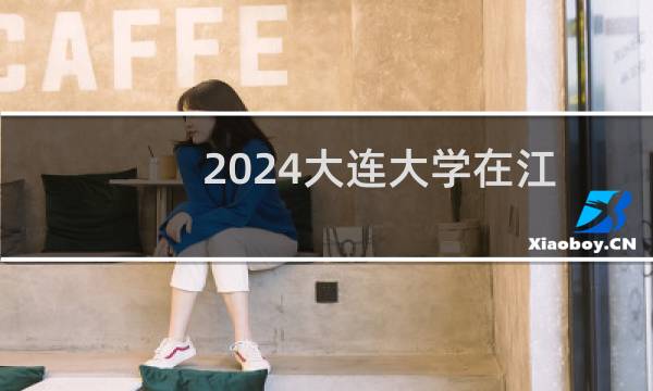 2024大连大学在江苏艺术类录取分数线 最低461分